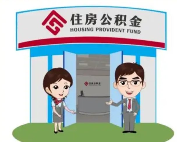 东至个人离职了住房公积金如何提（我离职了住房公积金怎么提取）